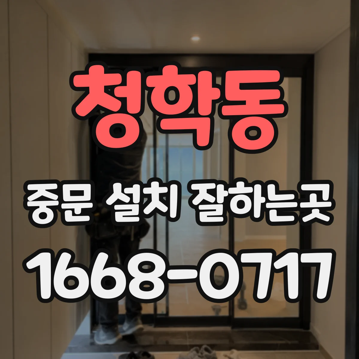 청학동 중문 설치 잘하는곳