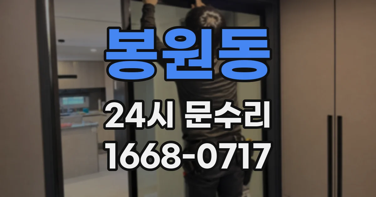 봉원동 24시 문수리