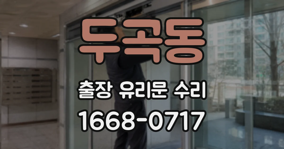 두곡동 출장 유리문 수리