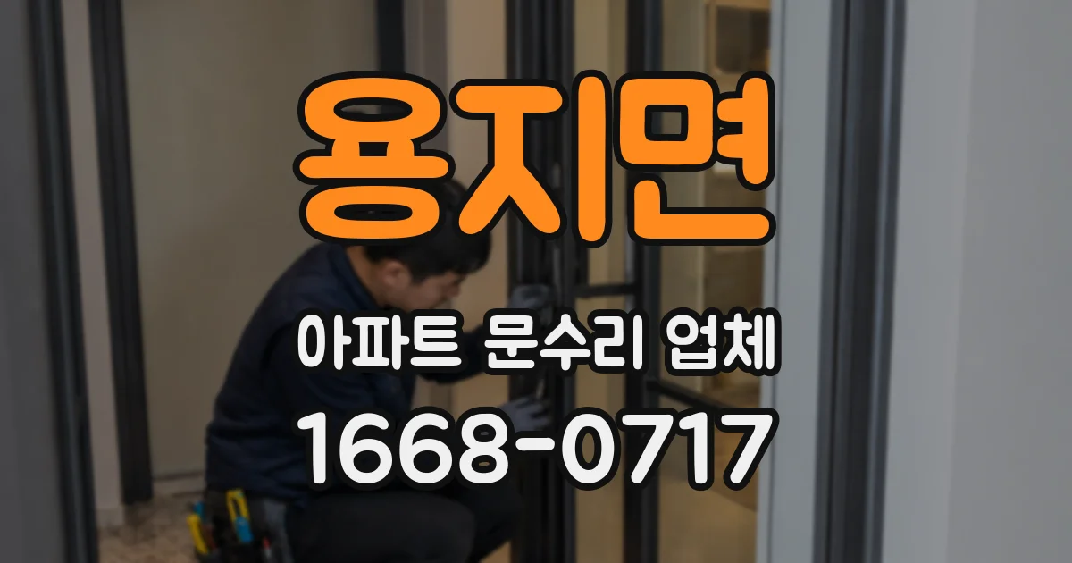 용지면 아파트 문수리 업체