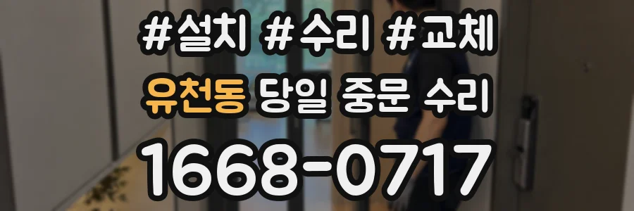 유천동 당일 중문 수리