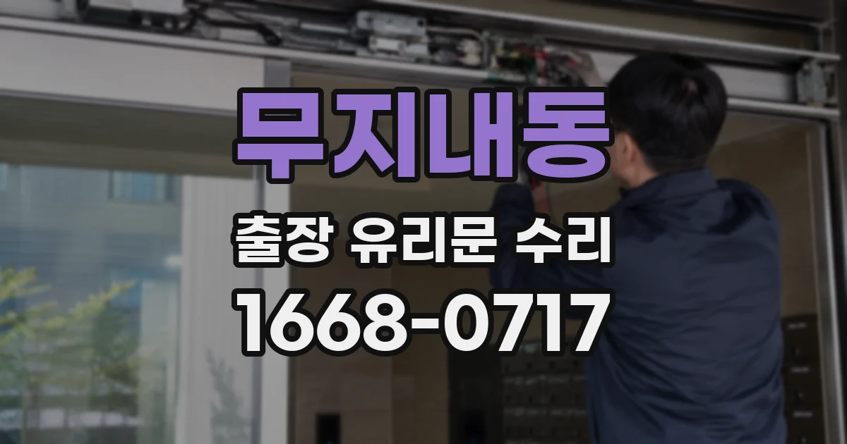 무지내동 출장 유리문 수리