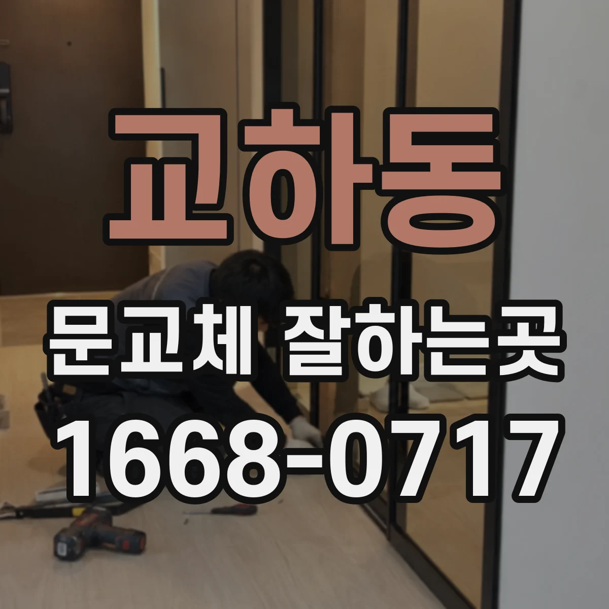 교하동 문교체 잘하는곳
