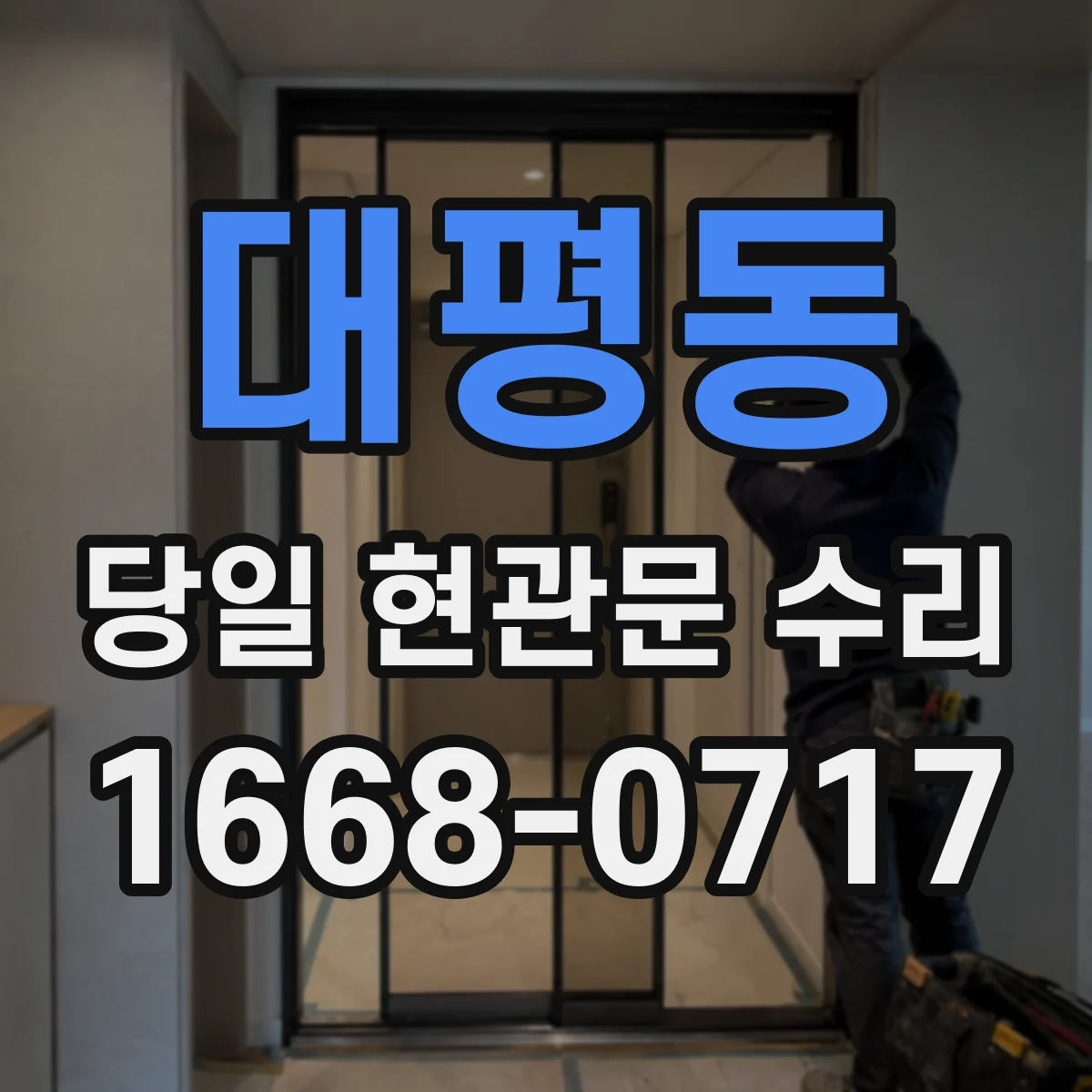 대평동 당일 현관문 수리