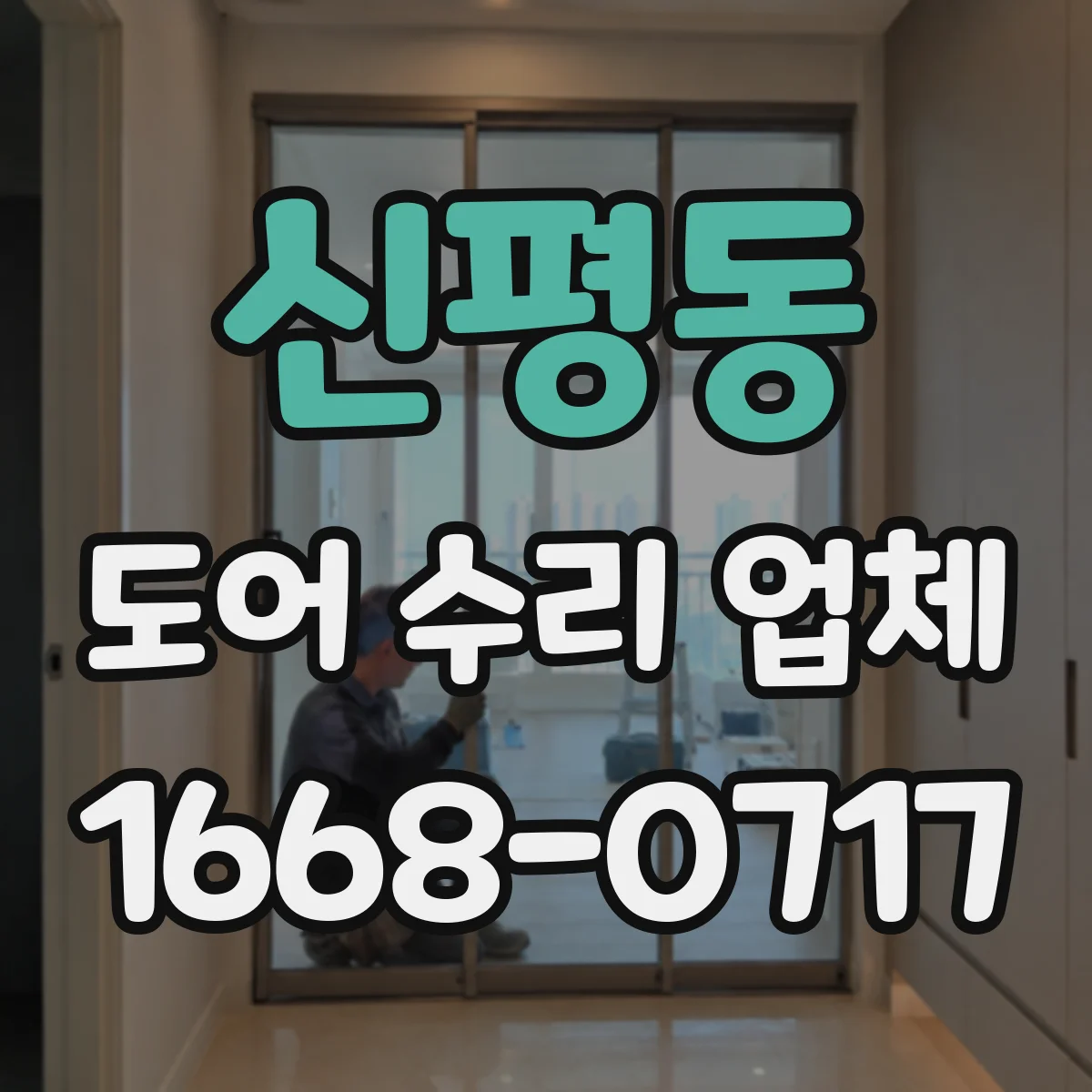 신평동 도어 수리 업체 문이 너무 빨리 닫히는 경우 조치 방법