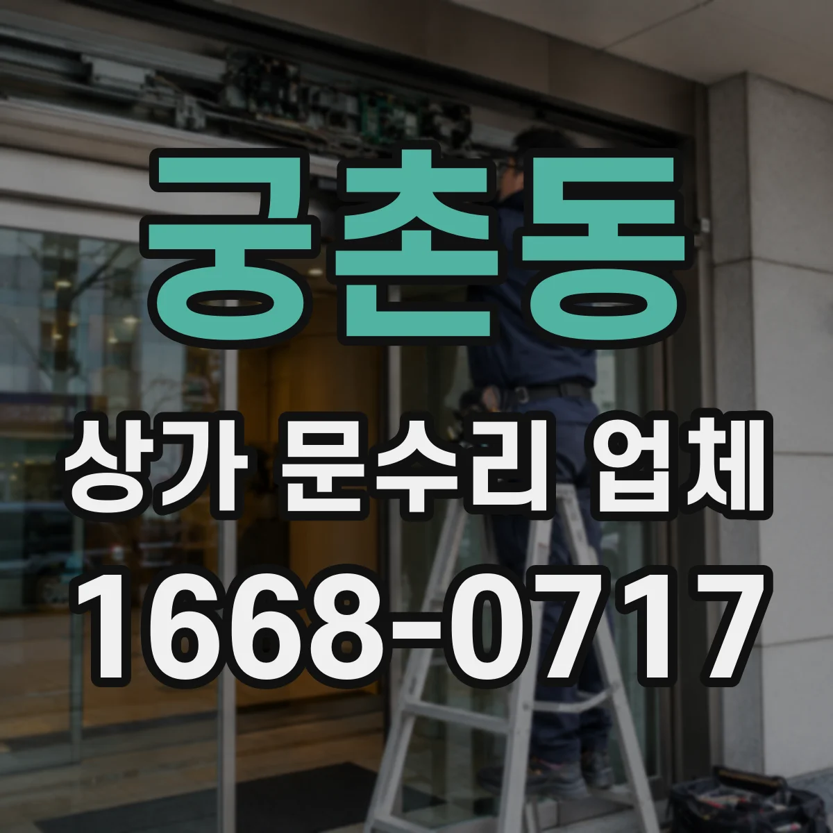 궁촌동 상가 문수리 업체