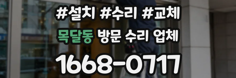 목달동 방문 수리 업체