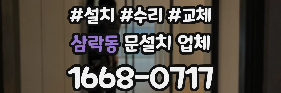 삼락동 문설치 업체