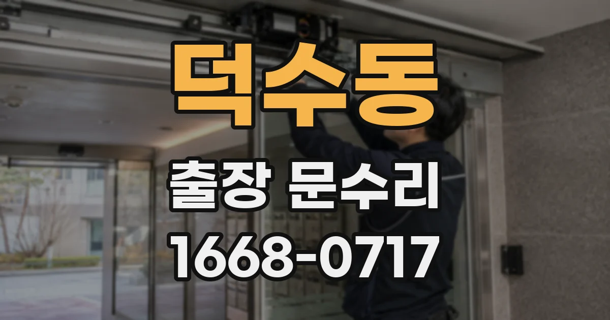덕수동 출장 문수리
