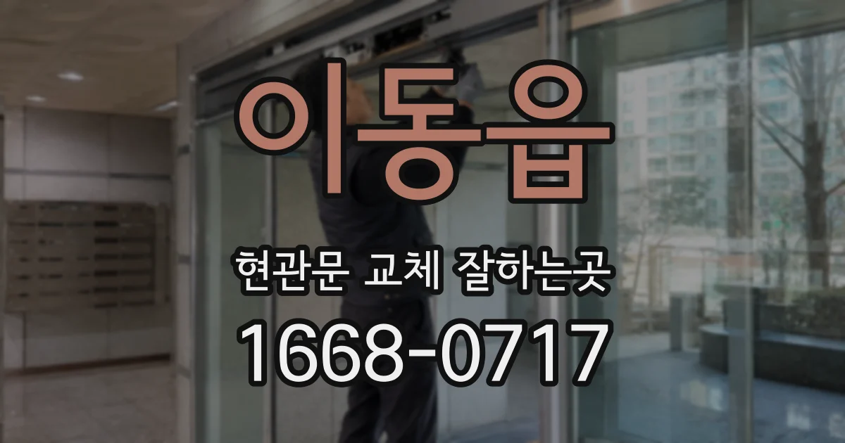 이동읍 현관문 교체 잘하는곳