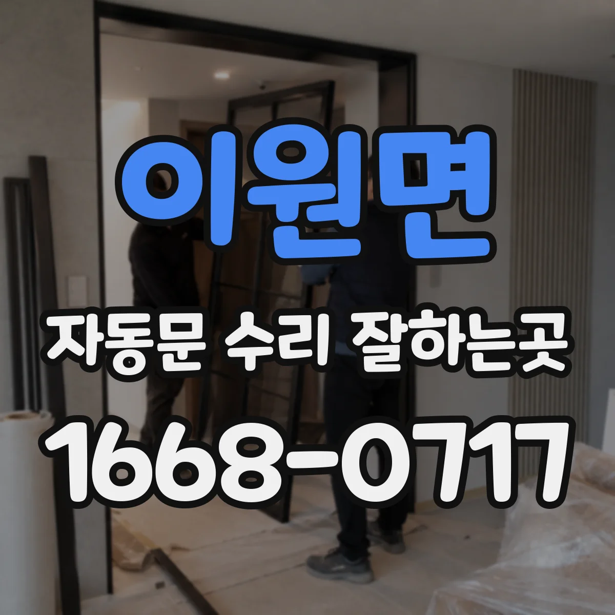 이원면 자동문 수리 잘하는곳