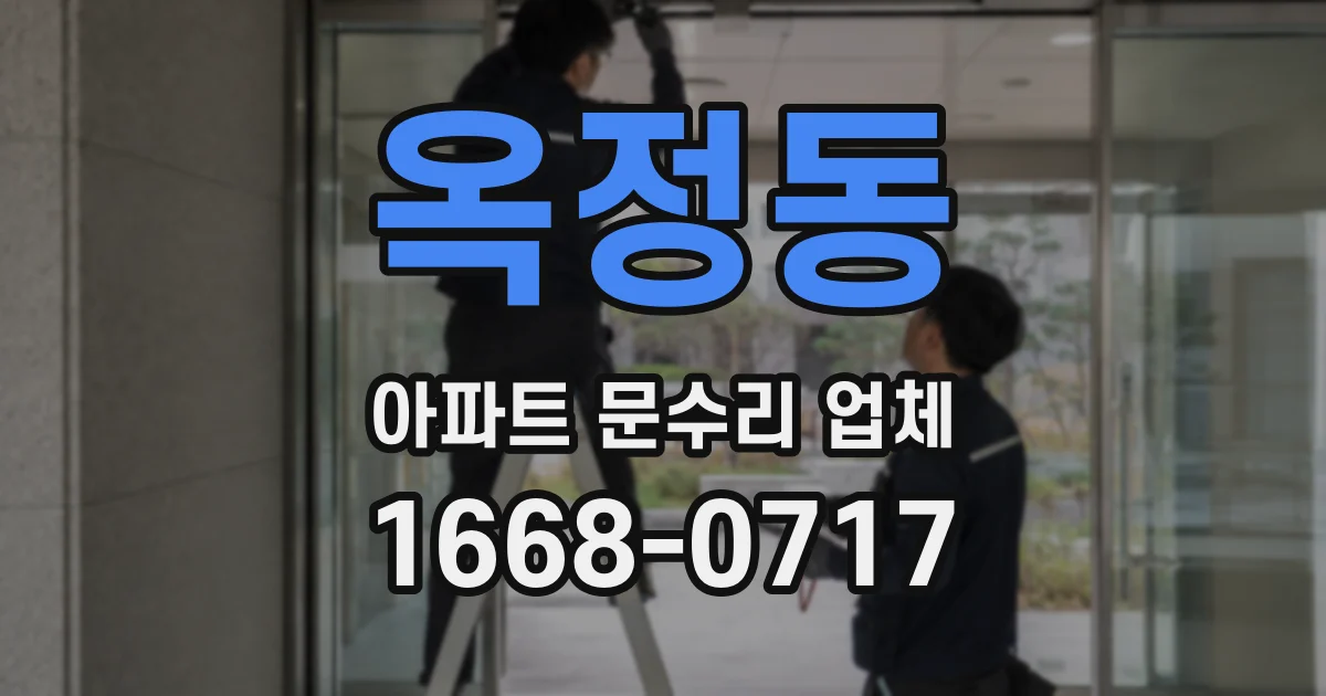 옥정동 아파트 문수리 업체