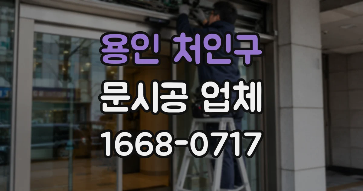 용인 처인구 문시공 업체