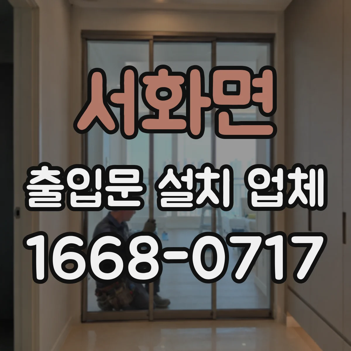 서화면 출입문 설치 업체