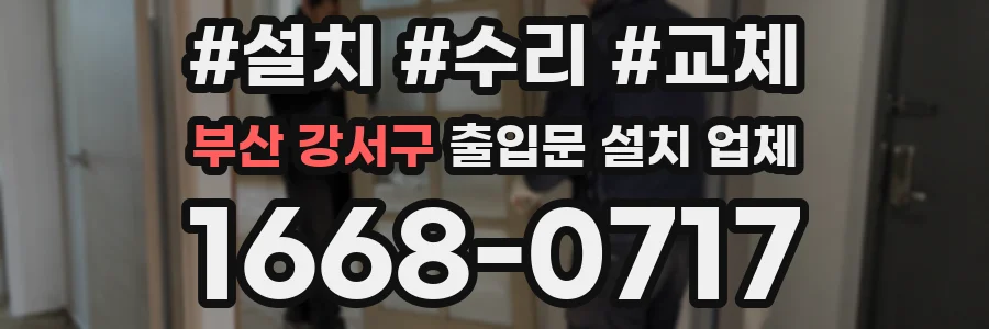 부산 강서구 출입문 설치 업체