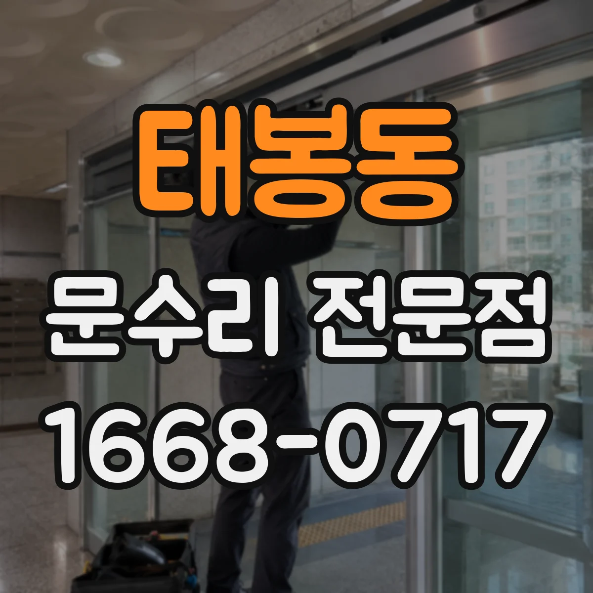 태봉동 문수리 전문점