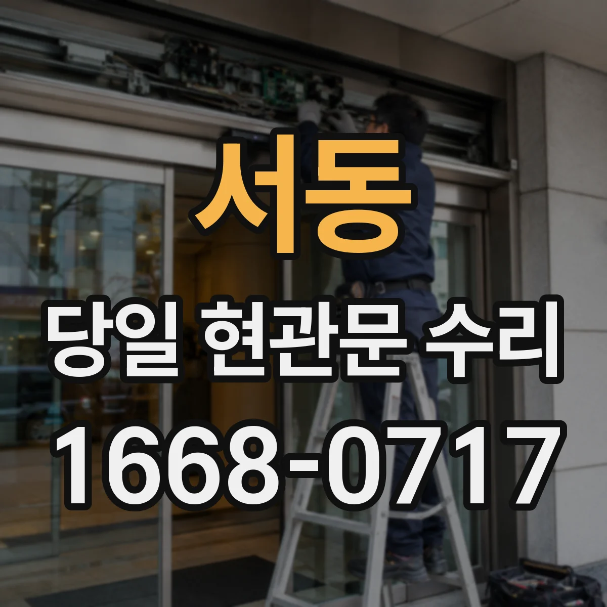 서동 당일 현관문 수리