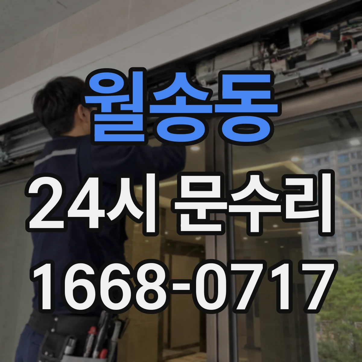 월송동 24시 문수리