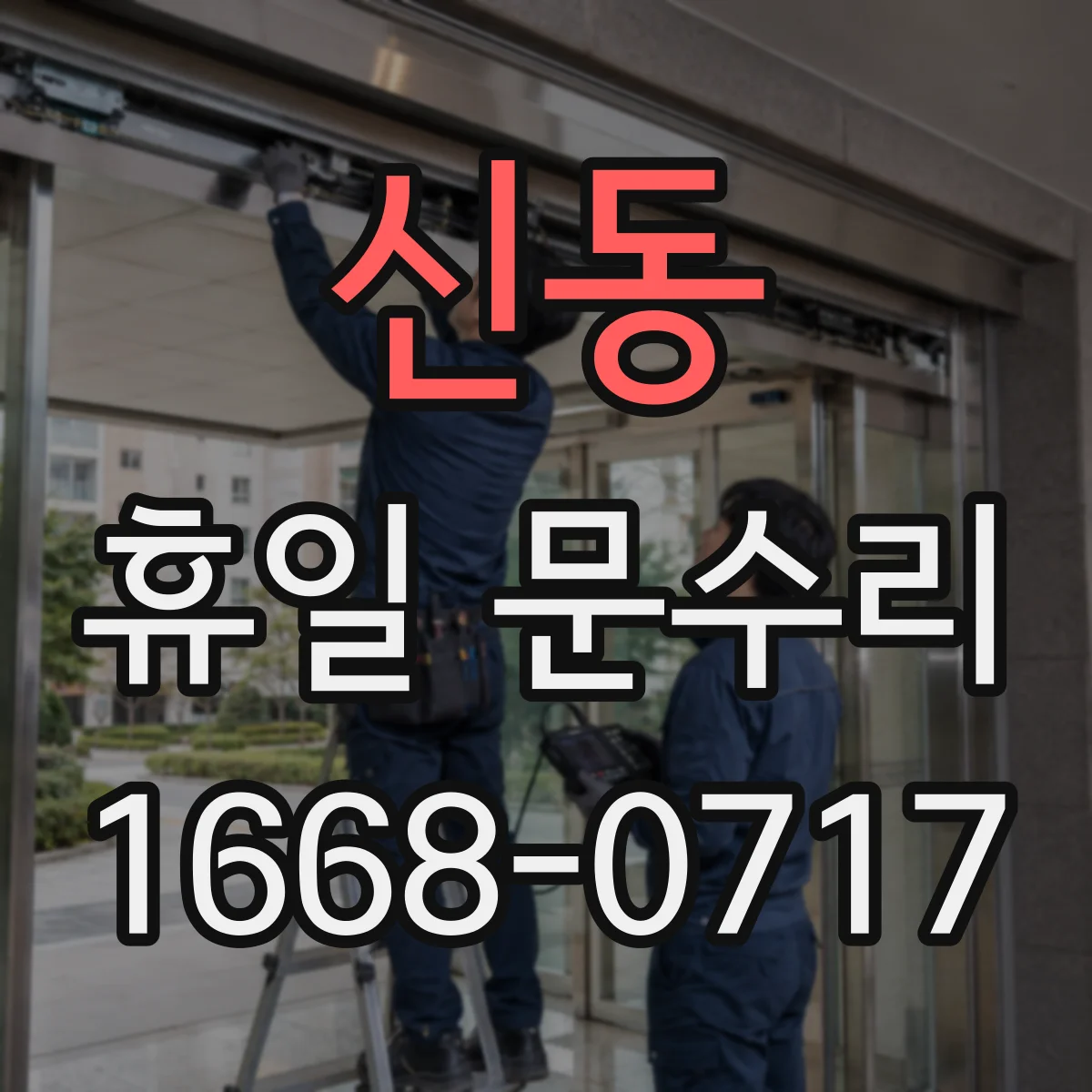 신동 휴일 문수리