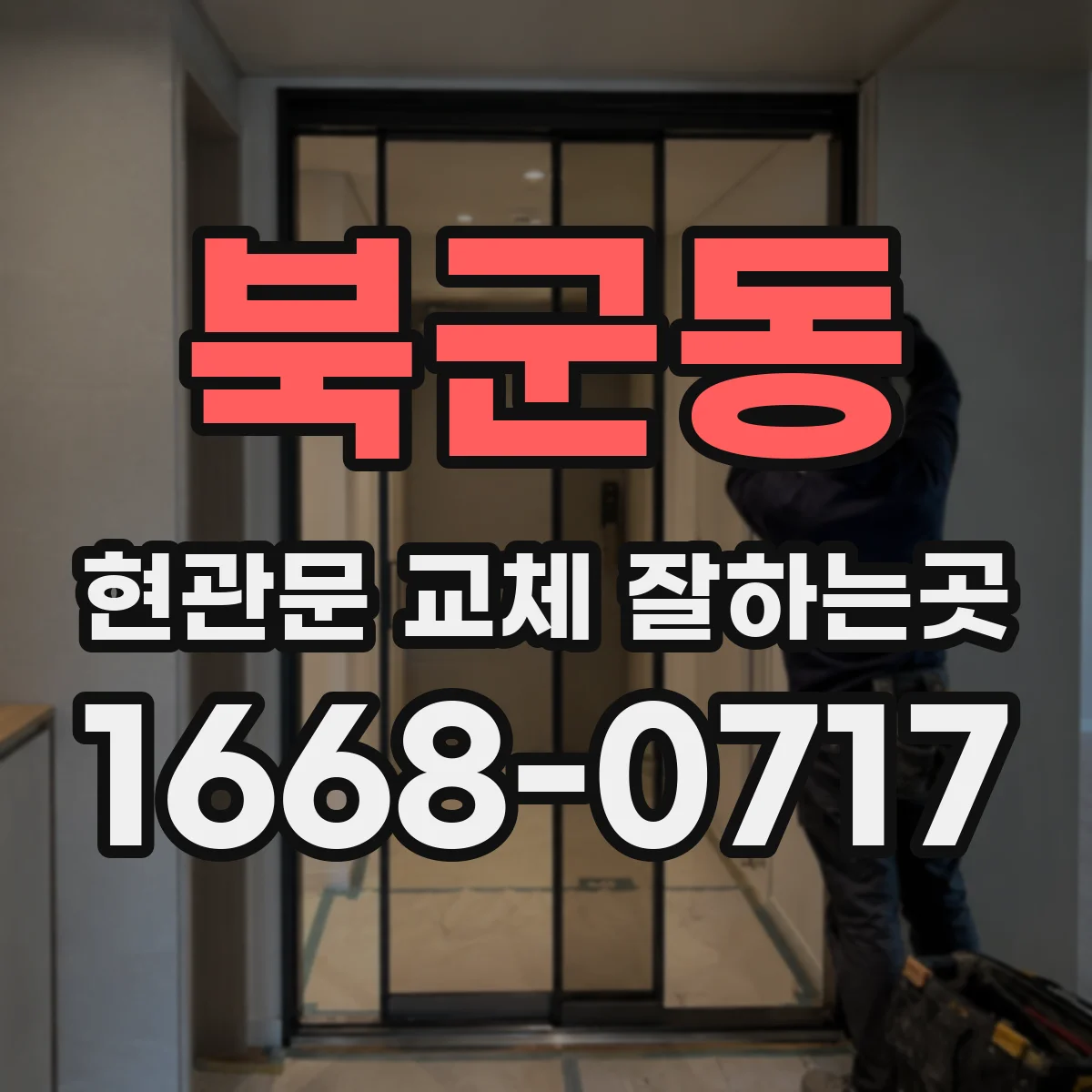 북군동 현관문 교체 잘하는곳