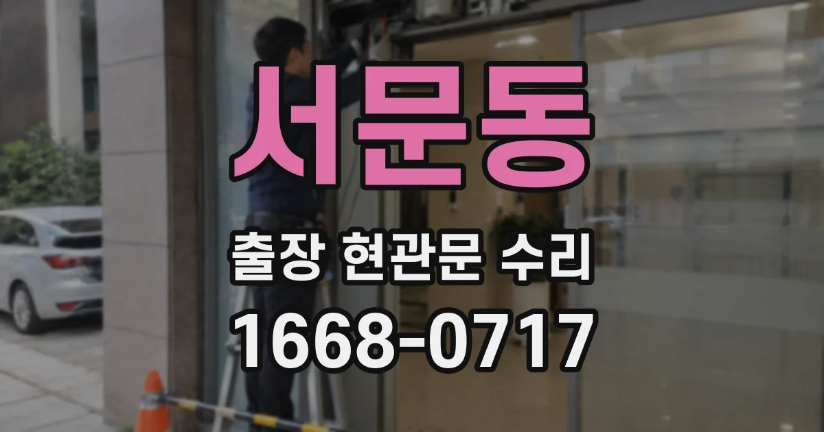 서문동 출장 현관문 수리