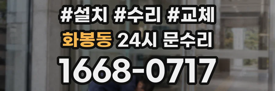 화봉동 24시 문수리