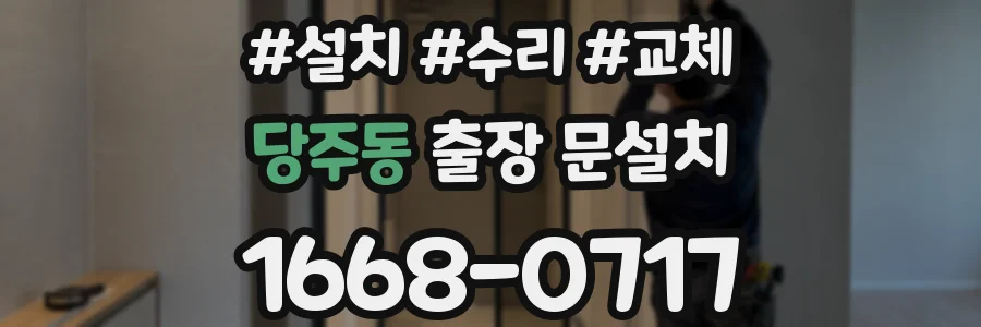 당주동 출장 문설치