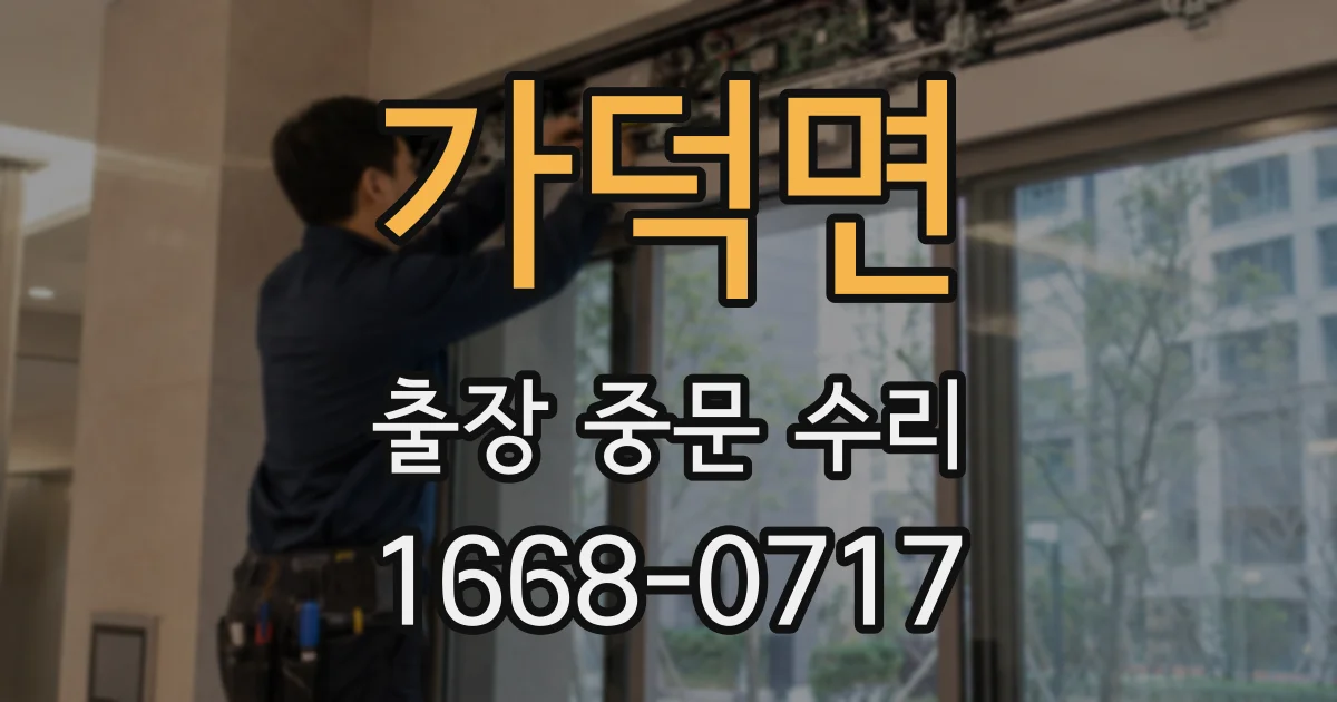 가덕면 출장 중문 수리