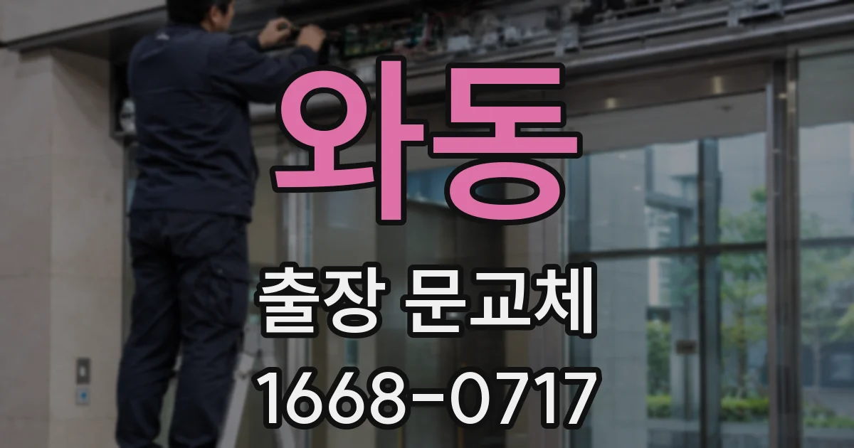와동 출장 문교체