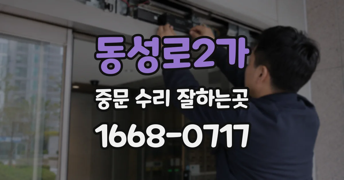 동성로2가 중문 수리 잘하는곳