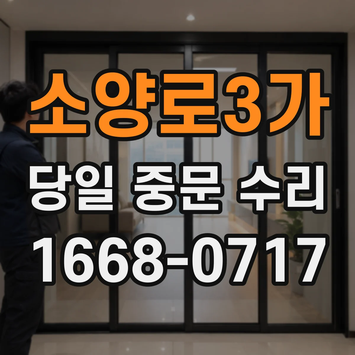 소양로3가 당일 중문 수리