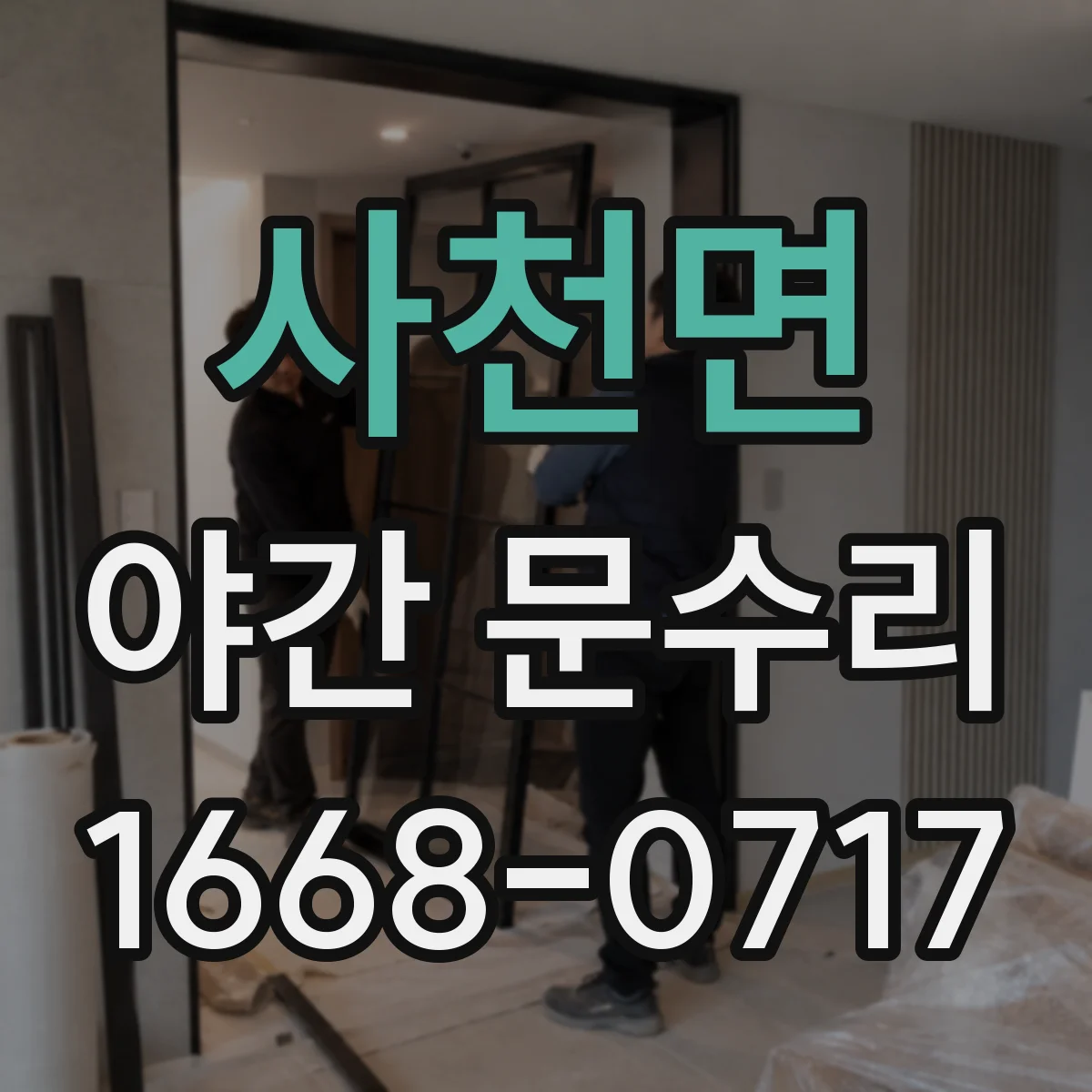 사천면 야간 문수리