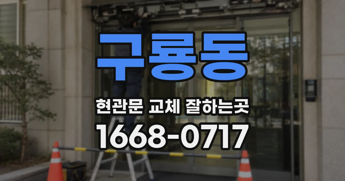 구룡동 현관문 교체 잘하는곳