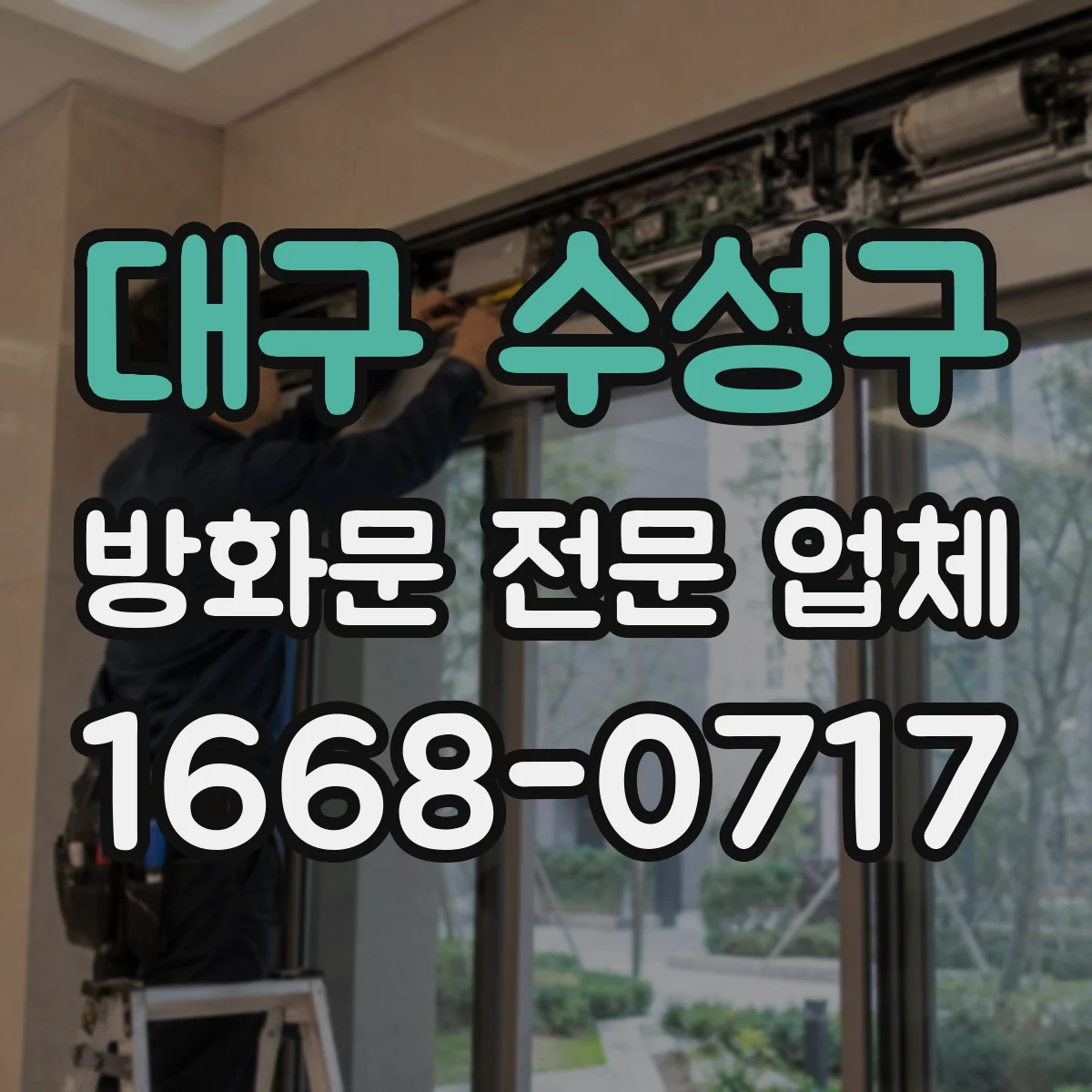 대구 수성구 방화문 전문 업체