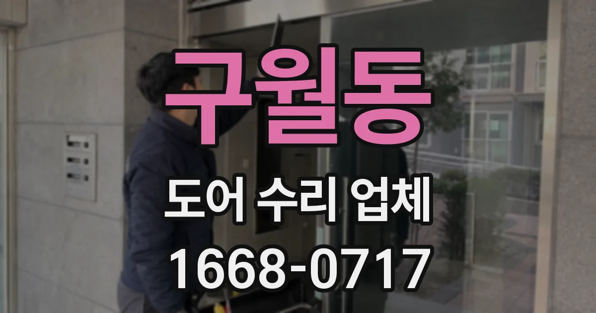 구월동 도어 수리 업체