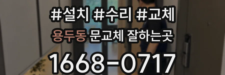 용두동 문교체 잘하는곳