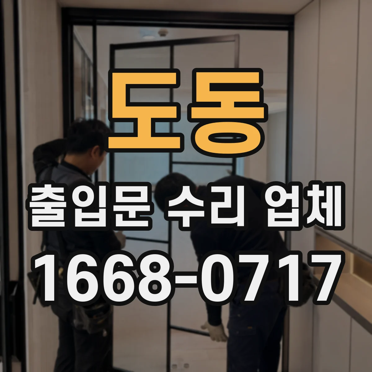도동 출입문 수리 업체 센서·모터 수리 견적 포함 범위 안내받기