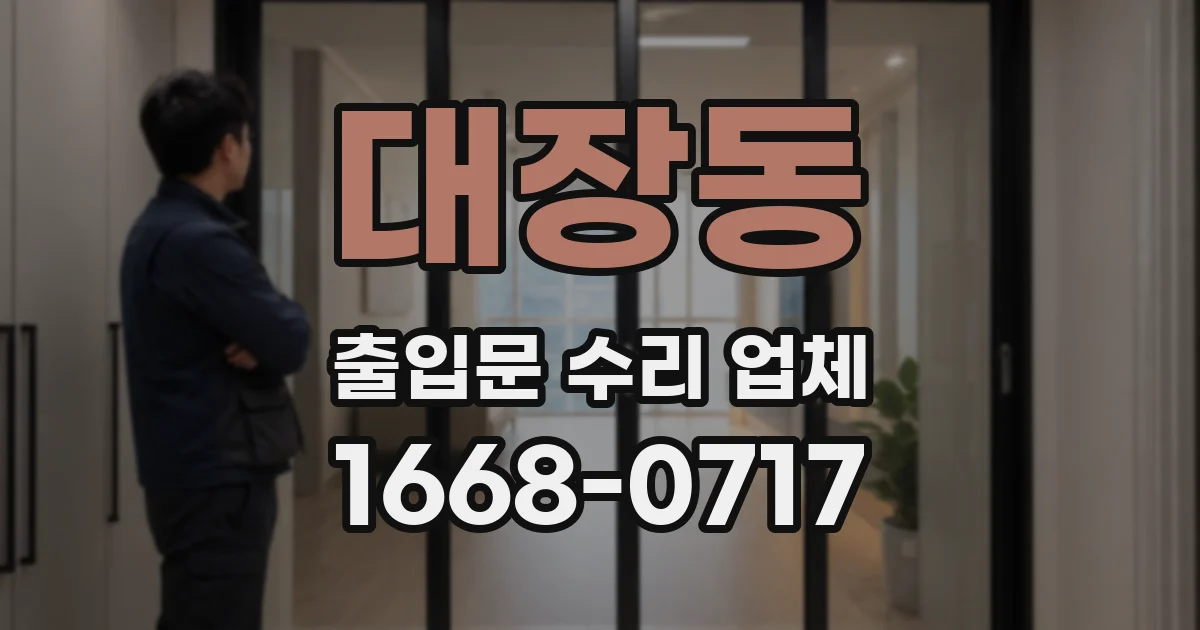 대장동 출입문 수리 업체