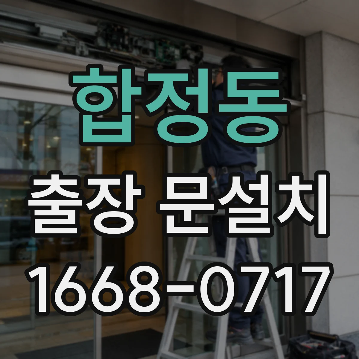 합정동 출장 문설치