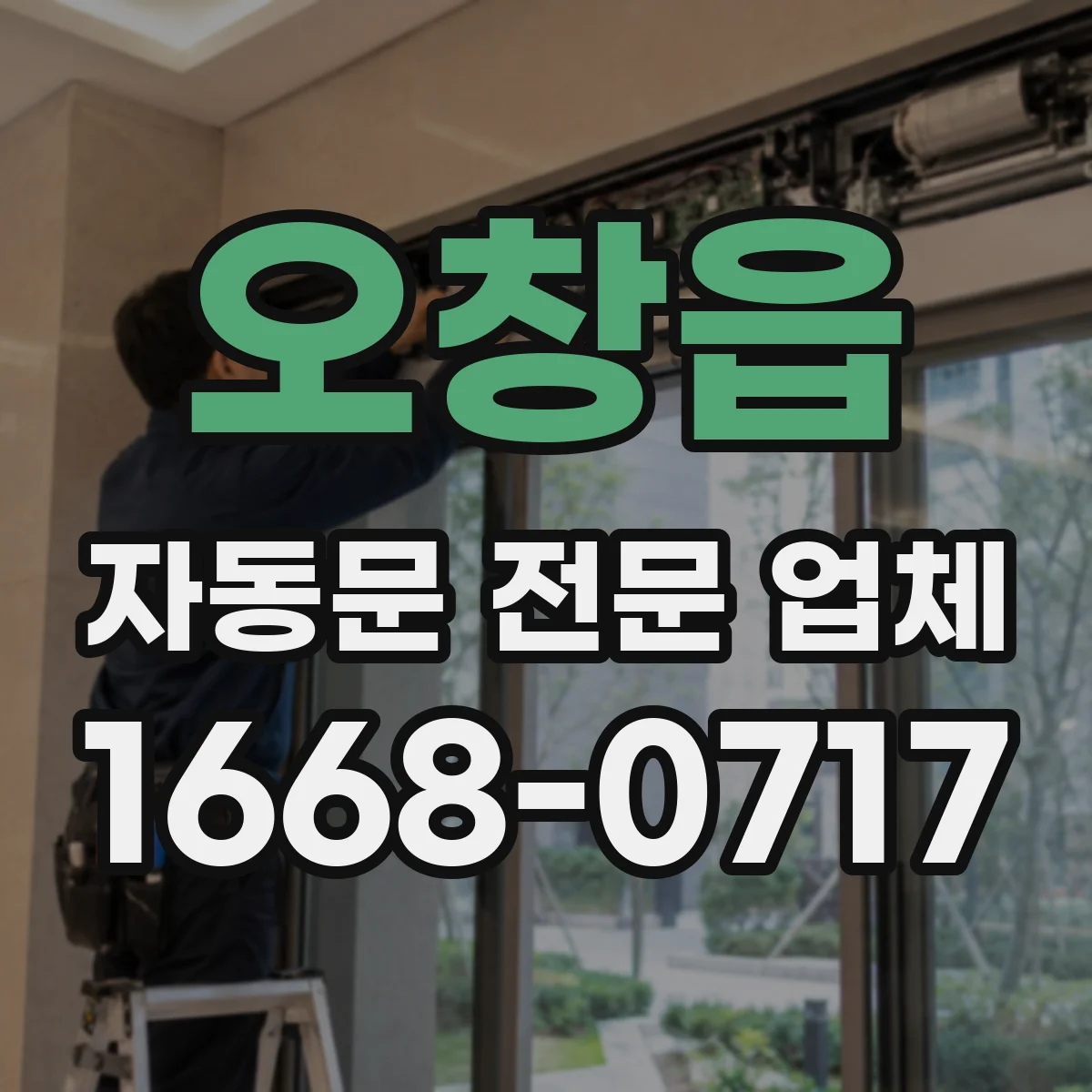 오창읍 자동문 전문 업체