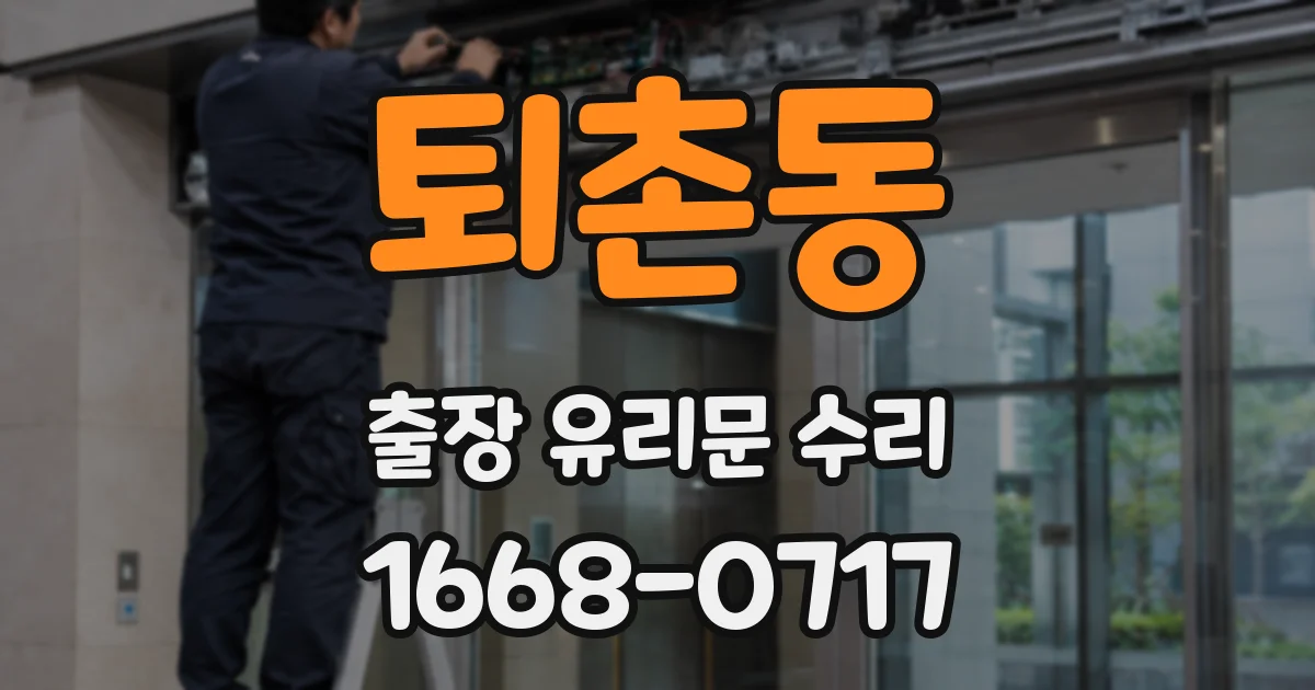 퇴촌동 출장 유리문 수리