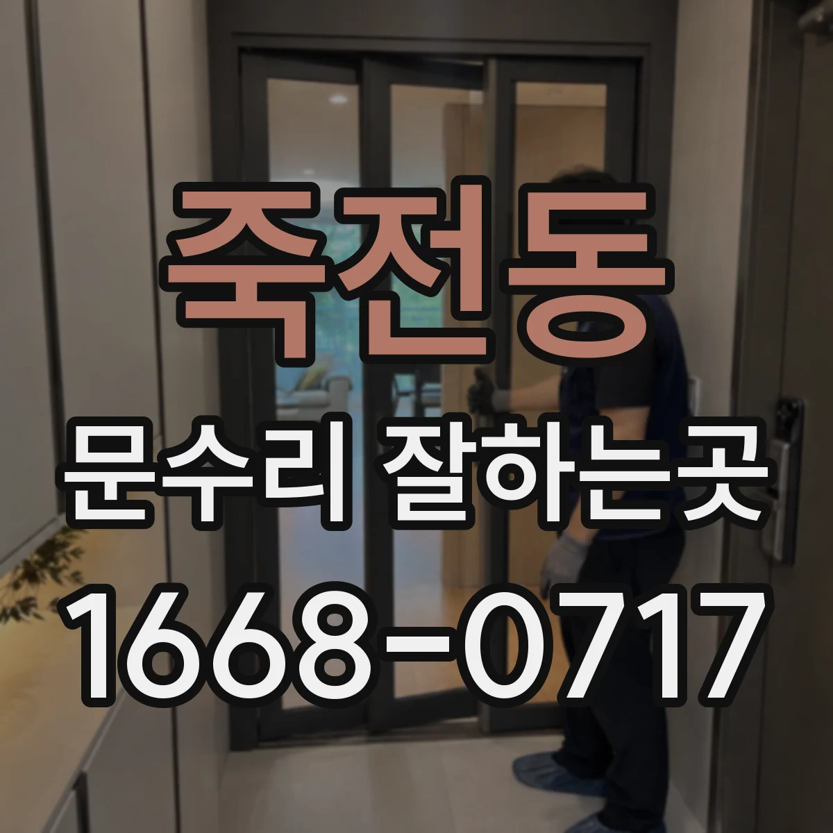 죽전동 문수리 잘하는곳