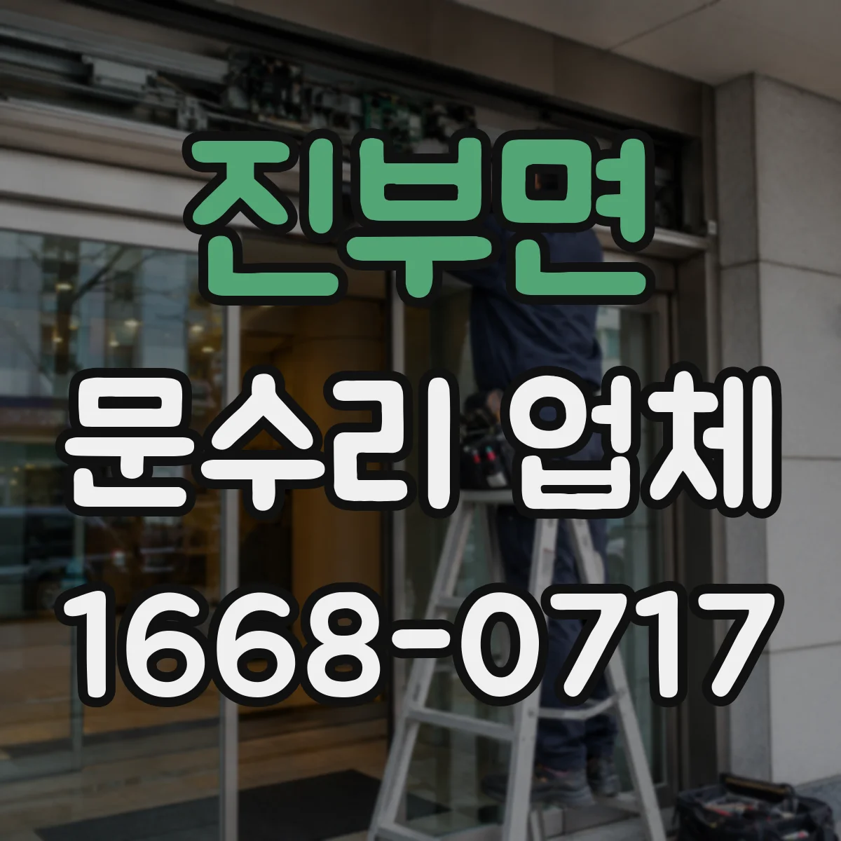 진부면 문수리 업체 출입문 센서 재검사로 정상 작동 확인