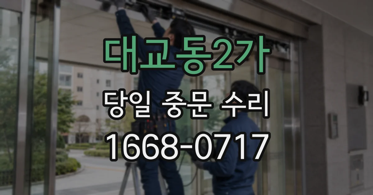 대교동2가 당일 중문 수리