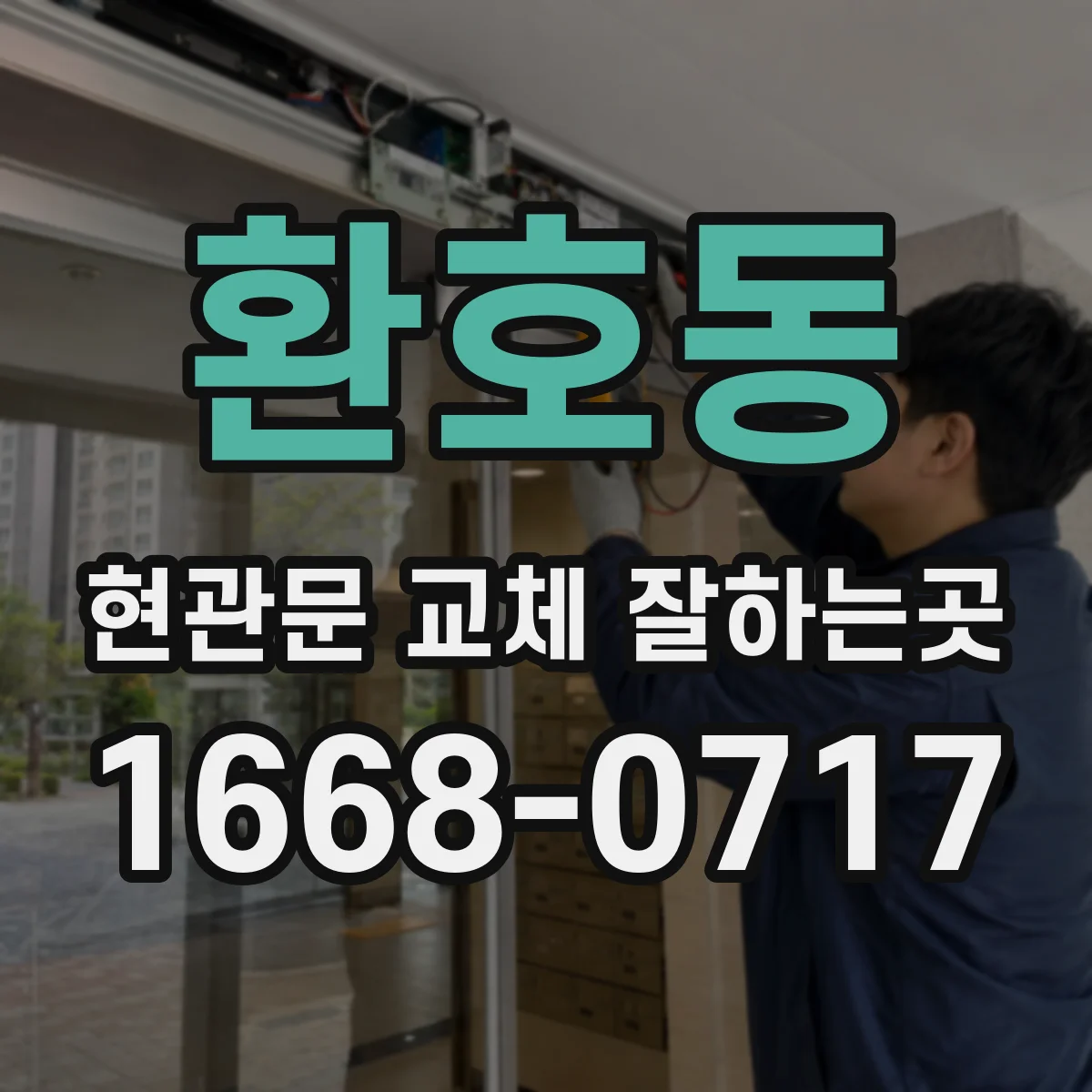 환호동 현관문 교체 잘하는곳