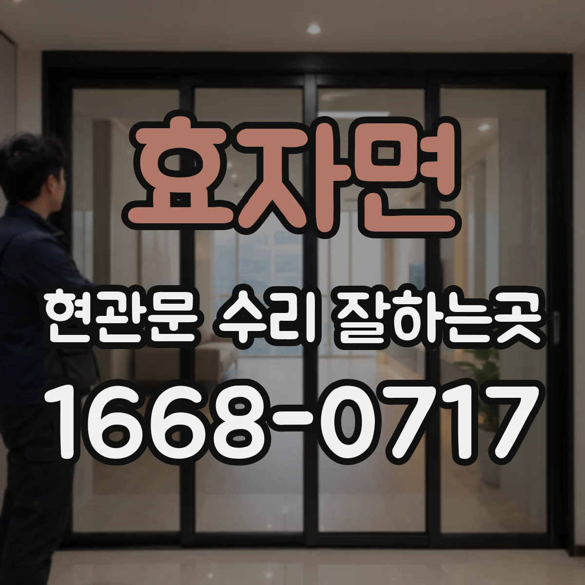 효자면 현관문 수리 잘하는곳