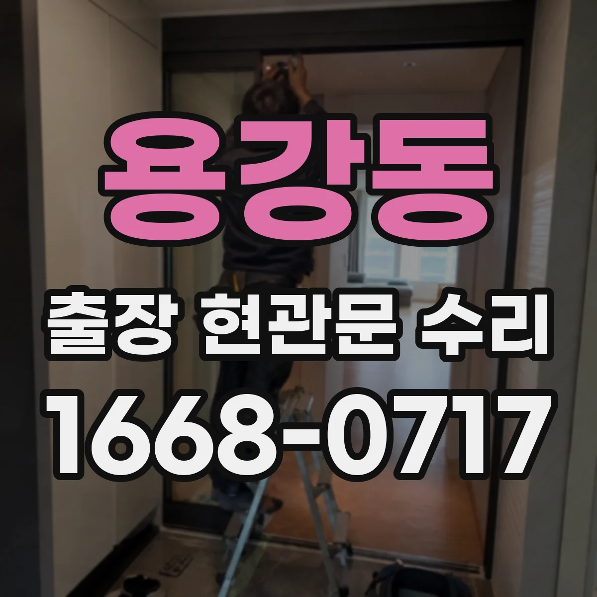 용강동 출장 현관문 수리 열쇠 분실 시 임시로 문을 쓰는 방법