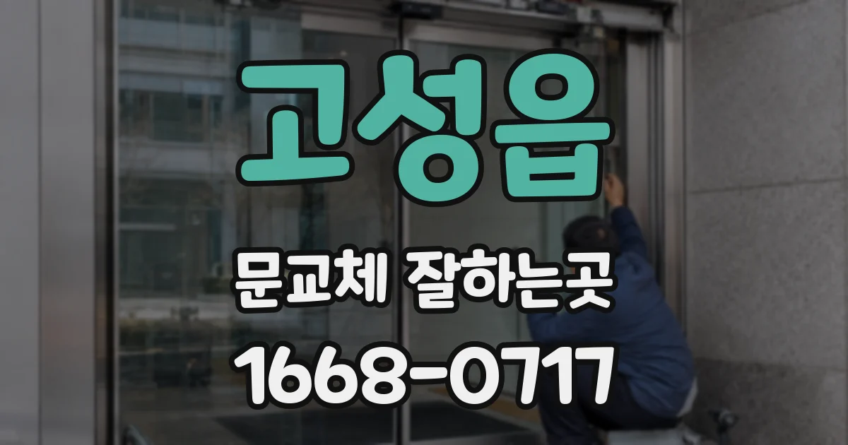 고성읍 문교체 잘하는곳