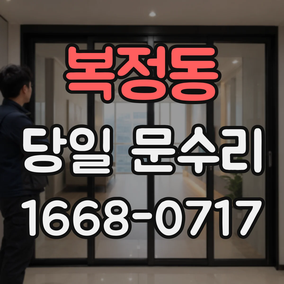복정동 당일 문수리