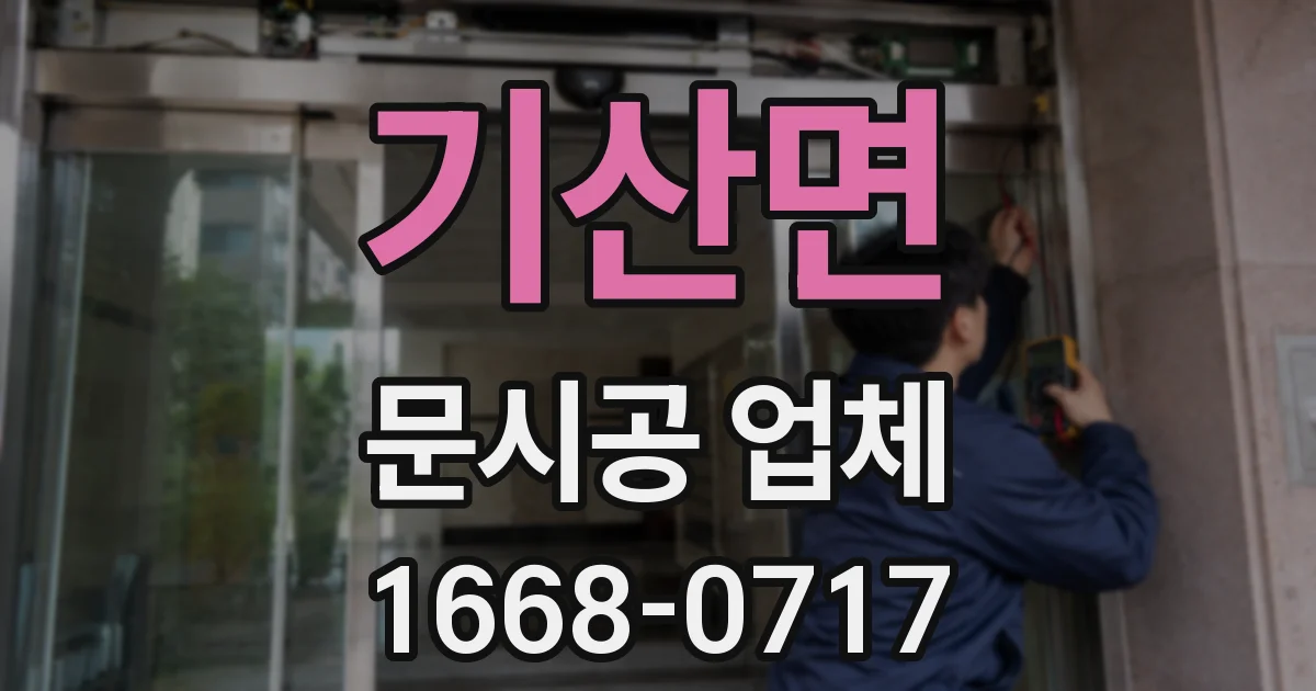 기산면 문시공 업체
